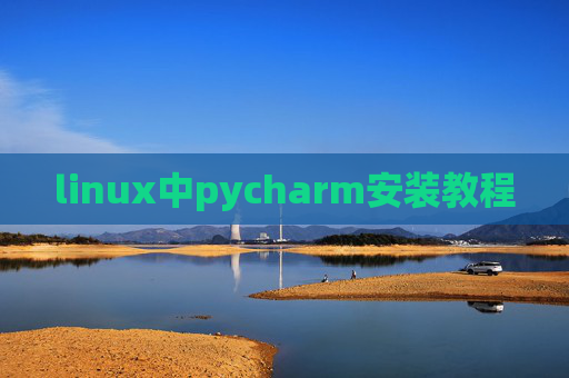 linux中pycharm安装教程